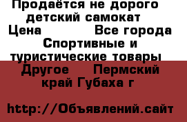 Продаётся не дорого , детский самокат) › Цена ­ 2 000 - Все города Спортивные и туристические товары » Другое   . Пермский край,Губаха г.